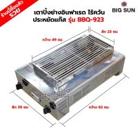 เมืองนนท์แก๊ส BIGSUN เตาย่าง ใช้แก๊ส ไร้ควัน สแตนเลส BBQ-923 ขนาดตัวเตา 39 X 62 X 24 ซม. ขนาดตะแกรง 23 X 49 ซม.