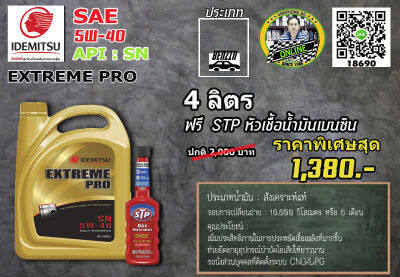 น้ำมันเครื่อง Idemitsu Extreme Pro 5W-40 (4L) API SN ฟรี STP หัวเชื้อเบนซิน