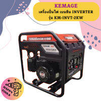 Kemage เครื่องปั่นไฟใช้เบนซิน KM-INVT-2.0kw