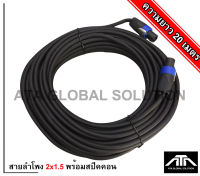 สายลำโพง2x1.5 พร้อมSPEAKON สายลำโพงทองแท้ ขนาด 2x1.5mm สายลำโพงกลมดำ พร้อมสเปคอน สายลำโพงกลางแจ้ง สายลำโพงสำเร็จ