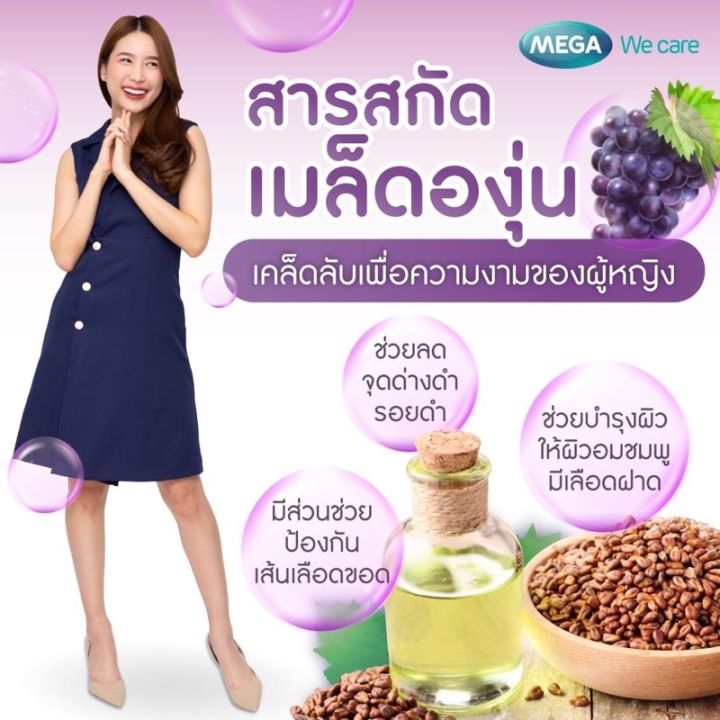 mega-we-care-grape-seed-20mg-เมล็ดองุ่น-สกัด-20-เม็ดและ60เม็ดช่วยทำให้ผิวดูกระจ่างใส