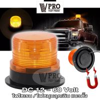 VPRO VE50 ไฟไซเรนติดหลังคา สีเหลือง DC 12-60Volt led high powerbeacon ไฟติดหลังคา ฐานแม่เหล็ก รุ่น 013A งานดีมาก ไซเรนติดหลังคา ไฟเตือนภัย ไฟสัญญาณเตือนฉุกเฉิน ไฟสัญญาณเตือน  FSA