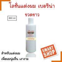 ขายดี! โลชั่นแต่งผม Berina เบอริน่า 360ml. ขวดสีขาว สำหรับแต่งผม เพื่อผมที่นุ่มลื่น เงางาม