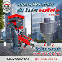 เครื่องสีข้าวไชโย รุ่นโปรพลัส1ระบบ พร้อมชุดไซโล+ท่อลำเลียงสิ่งเจือปนแบบใหม่