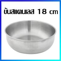 ขัน ขันตักน้ำ ขันดื่มน้ำ ขันสแตนเลส 18 cm - Stainless Steel Bowl 18 cm