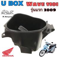 U Boxเวฟ UBOX Wave 110i รุ่นเก่า กล่องU Box Wave 110i 2009 รุ่นแรก ยูบอกซ์ เวฟ 110i กล่อง U box Wave 110i แท้Honda