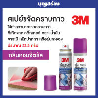 3M สเปรย์ลบคราบกาว สเปรย์ล้างคราบกาว สเปรย์ขจัดคราบกาว 52.5 กรัม