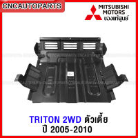 (ของแท้ศูนย์) แผงใต้เครื่อง MITSUBISHI TRITON 2WD ตัวเตี้ย ปี 2005-2010 แผ่นเหล็กใต้เครื่อง กันแคร้ง