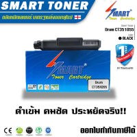 Smart Drum Unit ชุดดรัมยูนิต เทียบเท่าสำหรับ ปริ้นเตอร์ FUJI XEROX P225, M265,M225dw ,P265dw, M225z ,M265z (12K) - (CT351055)