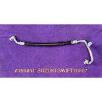 ท่อแอร์ สายแอร์ SUZUKI SWIFT’04-07 สายกลาง HIGH