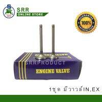 วาวล์ ไอดี-ไอเสีย TH8 = SA120 = THC75E = SA140 ตราม้าบิน สำหรับเครื่อง ยันม่าร์