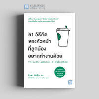 หนังสือธุรกิจ 51 วิธีคิดของหัวหน้าที่ลูกน้องอยากทำงานด้วย (ついていきたい」と思われるリーダーになる51の考え方) วีเลิร์น welearn welearnbook