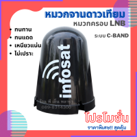 หมวกจานดาวเทียม หมวกครอบ LNB Infosat C-Band ใช้งานได้กับจานดาวเทียมระบบ C-Band ได้ทุกยี่ห้อ ทนทาน ทนแดด เหนียวแน่น ไม่เปราะ