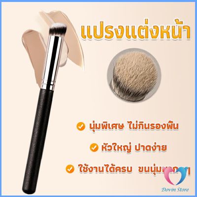 แปรงรองพื้น คอนซีลเลอร์ แปรงขนนุ่ม ไม่กินแป้ง  Makeup Tools Dovin Store