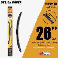 NWB 26นิ้ว รุ่น DESIGN WIPER BLADE ใบปัดน้ำฝน ใหม่ล่าสุด ดีที่สุดของ NWB