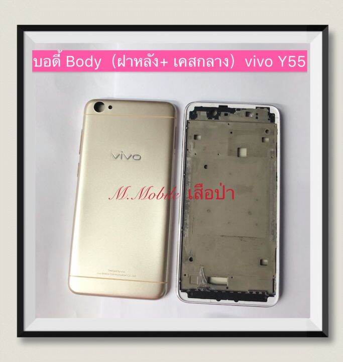 บอดี้-body-ฝาหลัง-เคสกลาง-vivo-y55-มีแถมปุ่มสวิตซ์นอก