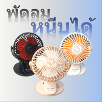 ?พร้อมส่ง QCONE Desktop Fan พัดลมตั้งโต๊ะ พัดลมหนีบได้ พัดลม USB รุ่น QC-F601