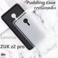 Lenovo Zuk z2 pro pudding case เลอโนโว Z2 กรณีพุดดิ้งมืออาชีพ