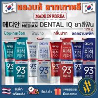 [พร้อมส่ง] Made in Korea ยาสีฟันเกาหลี MEDIAN DENTAL IQ Tartar Care toothpaste 93% 120 g ขจัดคราบหินปูนฟอกฟันขาว [ Me Wealth ]