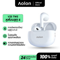 Aolon V25 ชุดหูฟังไร้สายลดเสียงรบกวนเวลาแฝงต่ำ 5.3 หูฟัง AMC TWS Ios Android หูฟังบลูทูธไร้สาย หูฟังสเตอริโอ หูฟังแบบสอดหู หูฟังเอียร์บัด พร้อมกล่องชารจ์ รองรับสมาร์ทโฟนทุกรุ่น