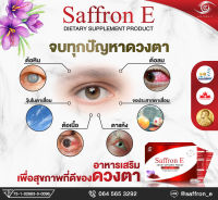 ส่งฟรี ✅ แซฟฟรอน อี 5 แถม 1 ✅ Saffron E อาหารเสริมบำรุงสายตา บำรุงดวงตา วิตามิน ต้อ ตาเสื่อม หญ้าฝรั่น ลูทีน ซีแซนทีน