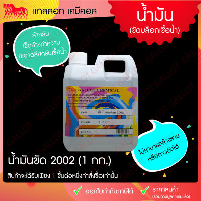 น้ำมันขัดบล็อคสกรีน 2002 ขนาด 1 กก. (สำหรับเช็ด-ขัดคราบสีที่เลอะบล็อคสกรีนเชื้อน้ำ)