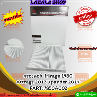 กรองแอร์  Mirage 1980 Attrage 2013 Xpander 2017 #7850A002 ✨สั่งเลยอย่าเลื่อนผ่าน ราคาพิเศษ หมดแล้วหมดเลย*✨