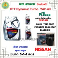 PTT DYNAMIC TURBO น้ำมันเครื่องดีเซล 15W-40 API CF-4 ขนาด 8 ลิตร(6+1+1) ฟรีกรองน้ำมันเครื่อง Bosch NISSAN Big M TD25,TD27,BD25 1990-97/FRONTIER 2001-07/Bluebird/Urvan 1986-2001