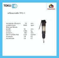 TOKU เครื่องสลัก TFC - 1 FLUX CHIPPER สลักหิน สลักรูปภาพ สลักตัวหนังสือ ได้งานละเอียด ใช้งานง่าย แกะสลัก เครื่องมือลม