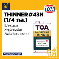 TOA THINNER 43N ทีโอเอ ทินเนอร์ 43N (2K) (1/4 กล.) ใช้กับ ท็อปการ์ด ฟลอร์การ์ด พียู100 กลุ่มสีอะครีลิคโพลียูรีเทน 2 ส่วน