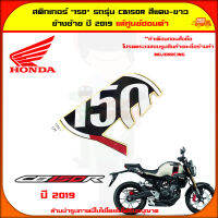 สติกเกอร์ ฝาครอบท้าย เลข150 ข้างซ้าย รถ CB150R สีแดง,สีขาว 86832-K94-T40ZB ส่ง  ส่งเร็ว มีเก็บเงินปลายทาง