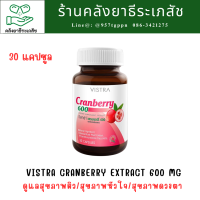 Vistra Cranberry Extract 600 mg. 30s วิสทร้า แครนเบอร์รี่ 30 เม็ด (Exp.09/08/26)