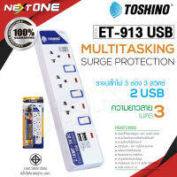 Toshino รุ่น ET-913 USB / ET-914 USB / ET-915 USB ปลั๊กไฟสำหรับเครื่องใช้ไฟฟ้า มี3/4/5ช่อง+2USB ยาว 3 เมตร ปลั๊กแปลง รางปลั๊ก รางปลั๊กไฟ ปลั๊กไฟป้องกันไฟกระชาก