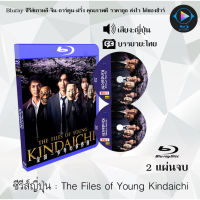 Bluray FullHD 1080p ซีรีส์ญี่ปุ่น เรื่อง The Files of Young Kindaichi : 2 แผ่น (เสียงญี่ปุ่น+ซับไทย) ** ไม่สามารถเล่นได้กับเครื่องเล่น DVD **