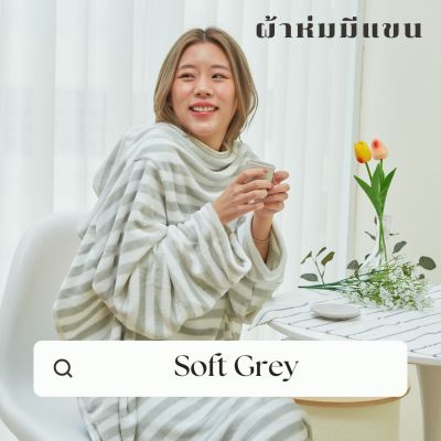 Mollisblanket ผ้าห่มมีแขน สีเทา Soft Grey