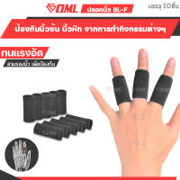 OML BL-F ปลอกนิ้ว แบบยืด[10ชิ้น] สำหรับป้องกันข้อนิ้วอักเสบ [ผ้านุ่ม ไม่รั้ง!!] ผ้ารัดนิ้ว ที่รัดนิ้ว สายรัดนิ้ว รัดนิ้ว