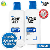 [แพ็คคู่] Acne Aid Gentle Cleanser Sensitive Skin แอคเน่ เอด เจลเทิล คลีนเซอร์ [100 ml. - สีฟ้า]