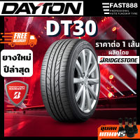 (ส่งฟรี) Dayton ยางขอบ14-18 ผลิตโดย BRIDGESTONE รุ่นDT30 ยางรถยนต์ ปี23 แถมจุ๊บฟรี!!