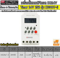 เครื่องตั้งเวลาดิจิตอล DC24V 25A รุ่น KG316T-ll (เกรด A)