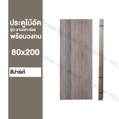 ประตูห้อง ไม้สังเคราะห์ 80x200 รุ่น เซาะร่อง ผิวกระดาษ | พร้อมวงกบ| สำหรับใช้ภายในเท่านั้น