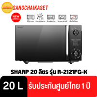 ไมโครเวฟ SHARP R-2121FG-K 20 ลิตร