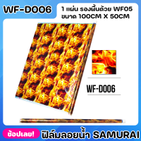 SAMURAI ฟิล์มลอยน้ำ ลายไฟ Flames Fire ฟีล์มเคลือบ ฟีล์มรถ ขนาด 100cm x 50cm จำนวน 1 แผ่น WATER TRANSFER FILE