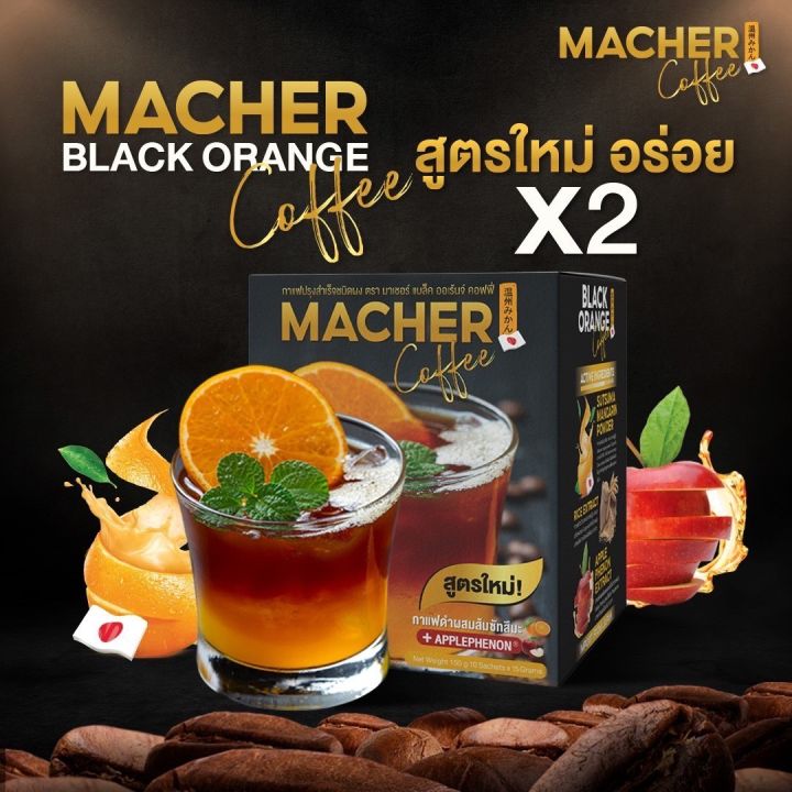 macher-black-orange-coffee-สูตรใหม่-กาแฟดำผสมส้มซัทสึมะ-จากญี่ปุ่น-ช่วยไขมันในช่องท้องเครื่องหมายทางเลือกเพื่อสุขภาพ-1-กล่องมี-10