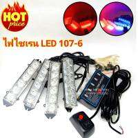 ไฟไซเรน ติดฝากระโปรง กระจังหน้ารถยนต์ LED 107-6 หลอด3W ไฟไซเรน LED12v ไฟฉุกเฉิน กู้ภัย กู้ชีพ แสงแรงสว่างตาแตก