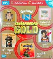 MP3 / USB แฟลชไดร์ฟเพลง ตลับทอง Gold พลอย สุภาพบุรุณนักฝัน ดิอินโนเซ้นท์ ตั้งนี้ของพี่กับน้อง แจ้ ดนุพล ฝันสีทอง ดอกไม้ป่า ทุยใจดำ นราธิป เขาคือนราธิป (NTT)