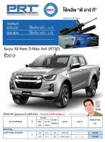 ชุดโช้คอัพ หน้า-หลัง (ยี่ห้อPRT มาตรฐานอเมริกา ประกัน 3 ปี) ISUZU All NewD-Max 4x4 (RT50) ปี2012-