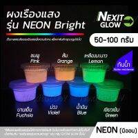 ( Promotion+++) คุ้มที่สุด ✨ ผงเรืองแสง NexitGLOW "รุ่น NEON BRIGHT" เรืองแสงในที่มืด และสะท้อนแสง UV ✨ (50-100 กรัม) ราคาดี อุปกรณ์ ทาสี อุปกรณ์ ทาสี บ้าน อุปกรณ์ ทาสี ห้อง อุปกรณ์ ใน การ ทาสี