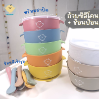 HeyKiddo (NewIn) ถ้วยซิลิโคนพร้อมฝา แถมช้อนป้อนเข้าชุด ฐานกว้างดูดโต๊ะแน่นหนึบ สำหรับอาหารบด วัย6เดือนขึ้นไป