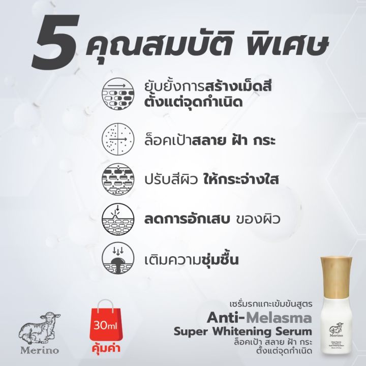 เซรั่มรกแกะเข้มข้น-สูตร-แก้ปัญหา-ฝ้า-กระ-merino-anti-melasma-super-whitening-serum-30-ml-ล็อคเป้าสลาย-ฝ้า-กระ-ตั้งแต่จุดกำเนิด