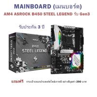 MAINBOARD / เมนบอร์ด / AM4 ASROCK B450 STEEL LEGEND รับ Gen3 / รับประกัน 3 ปี (แถมฟรี กระเป๋าเอนกประสงค์สไตล์เกาหลี อย่างดีมูลค่า 390 บาท)